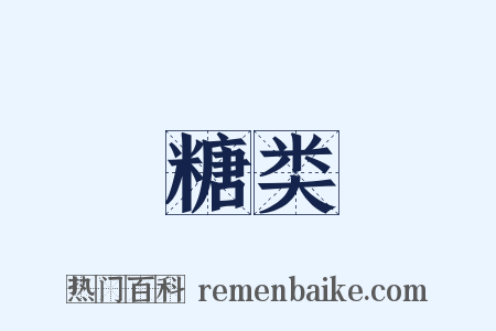 糖类是什么意思的图片